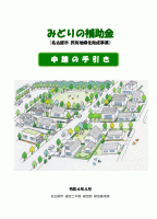 民有地の優良な緑化工事に対する補助金（名古屋市）