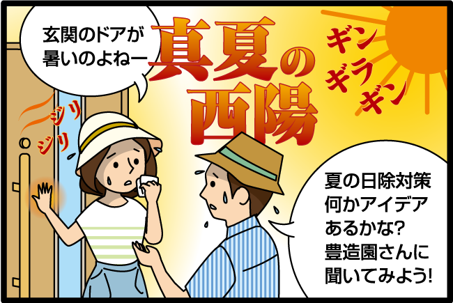 「玄関のドアが暑いのよね。」「夏の日よけ対策、何かアイデアあるかな？豊造園さんに聞いてみよう。」