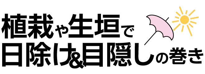 植栽や生垣で日除け＆目隠しの巻き