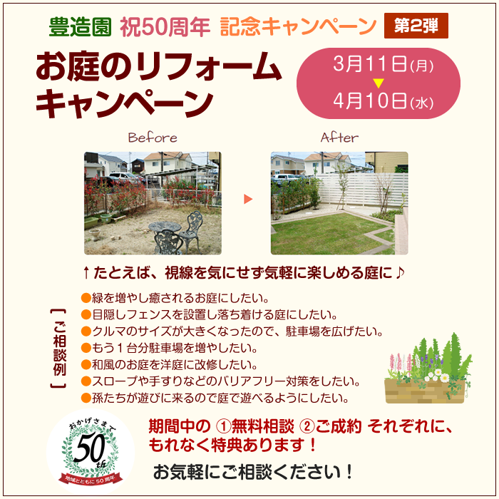 【豊造園 創立50周年記念】お庭のリフォームキャンペーン（3月11日～4月10日）