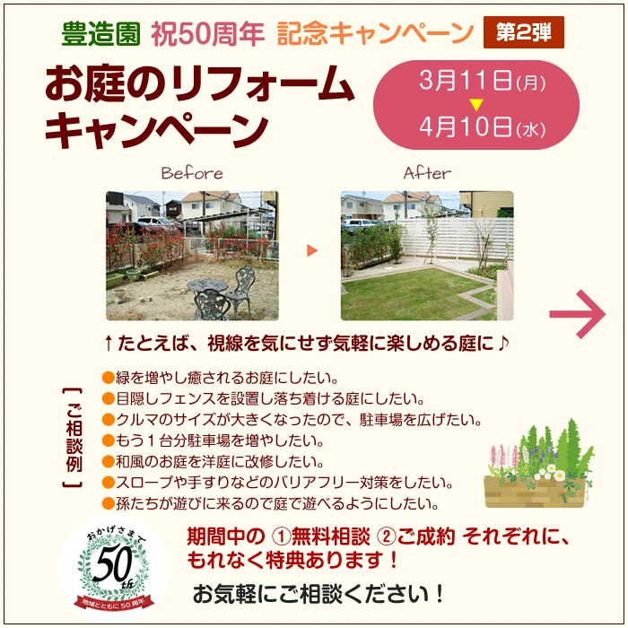 【豊造園 創立50周年記念】お庭のリフォームキャンペーン（3月11日～4月10日）