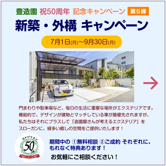 【豊造園 創立50周年記念】新築・外構キャンペーン（7月1日～9月30日）