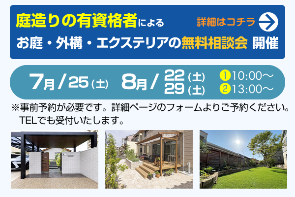 お庭・外構・エクステリアの無料相談会のご案内