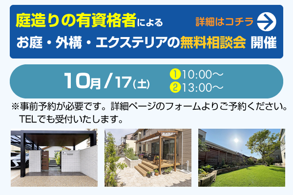お庭・外構・エクステリアの無料相談会のご案内
