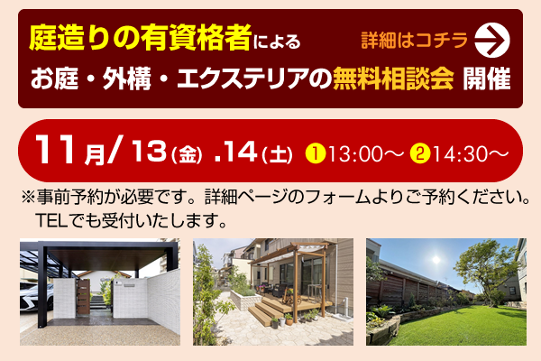 お庭・外構・エクステリアの無料相談会のご案内