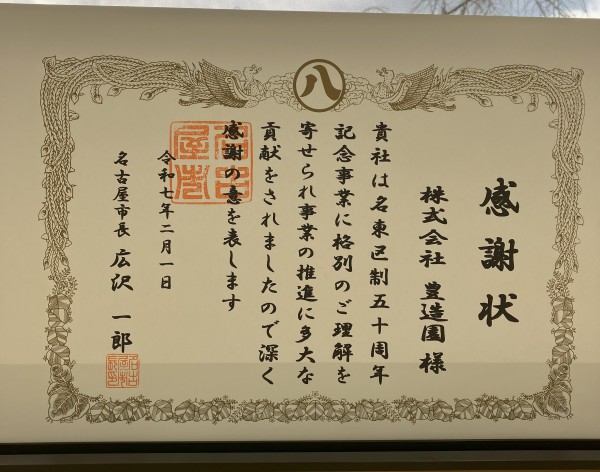 名古屋市感謝状
