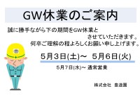 GW休業のご案内