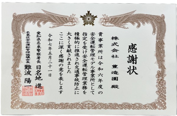 名東警察署　感謝状