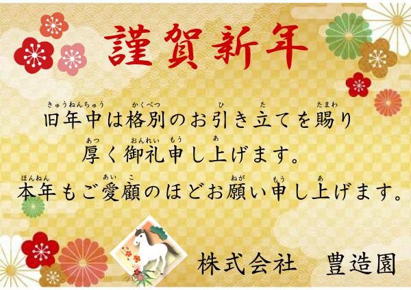 新年のご挨拶