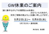 GW休業のご案内