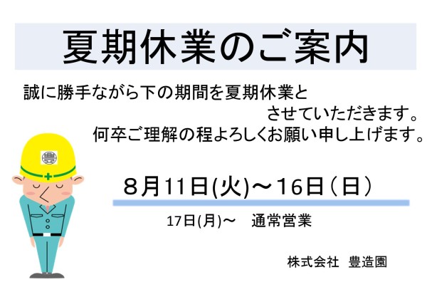 夏期休業のお知らせ