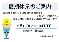 夏期休業のお知らせ