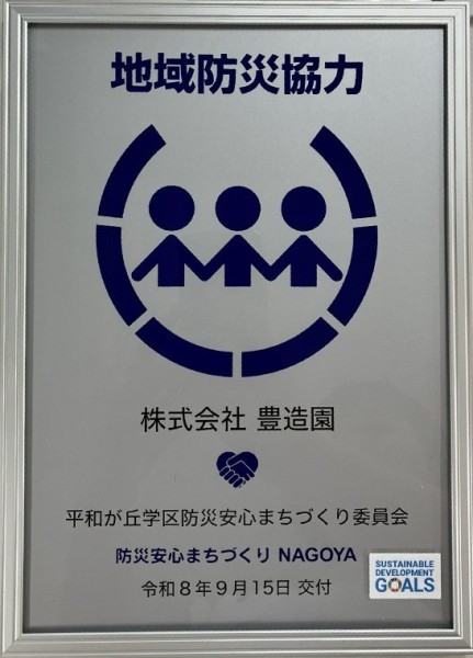 地域防災協力事業所