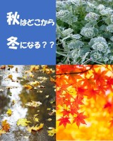 秋はどこから冬になる??