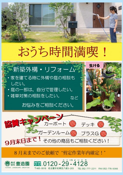 夏のエクステリア相談会　～豊造園～